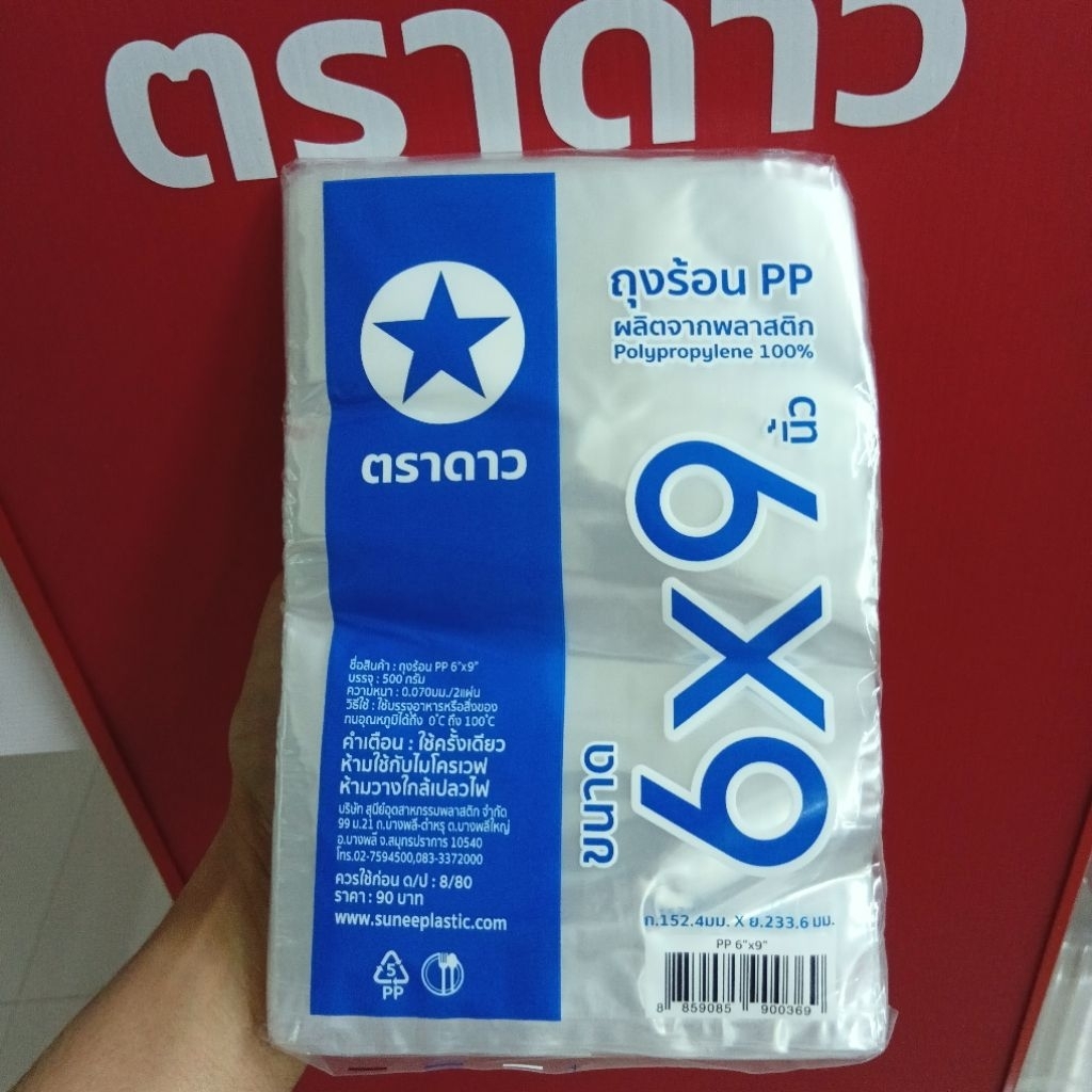 ถุงร้อนใส ถุงแกง ตราดาว ห่อละ 500 กรัม ถุงใสPPดาว