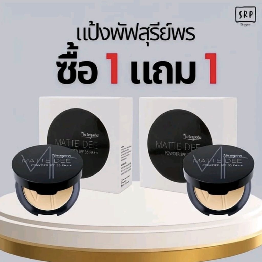 [พร้อมส่ง] โปรพิเศษ!!! แป้งพัฟสุรีย์พร 2 ตลับ จ่ายแค่ 345฿ (จากปกติ 798฿) เลือก สีได้ ( ผู้หญิง รองพื้น เครื่องสําอาง )