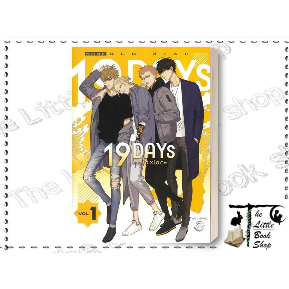 [พร้อมส่ง] หนังสือ 19 DAYS Vol.1 ผู้เขียน : old xian สำนักพิมพ์  : FIN Publishing BK03set1