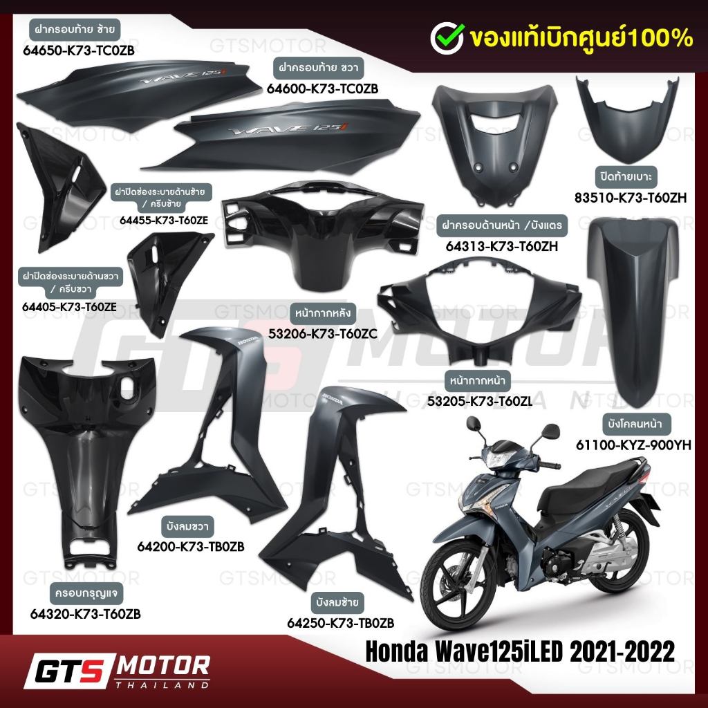 แท้ศูนย์100%!! ชุดสี ชิ้นสี (แยกชิ้น) Honda Wave125iLED 2021-2022 สีเทาด้าน-ดำ แฟริ่งเวฟ อะไหล่เวฟ แอลอีดี