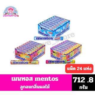 เมนทอส ลูกอม เคี้ยว หนึบ กลิ่นผลไม้ ขนาด 712.8 กรัม(29.7 กรั…