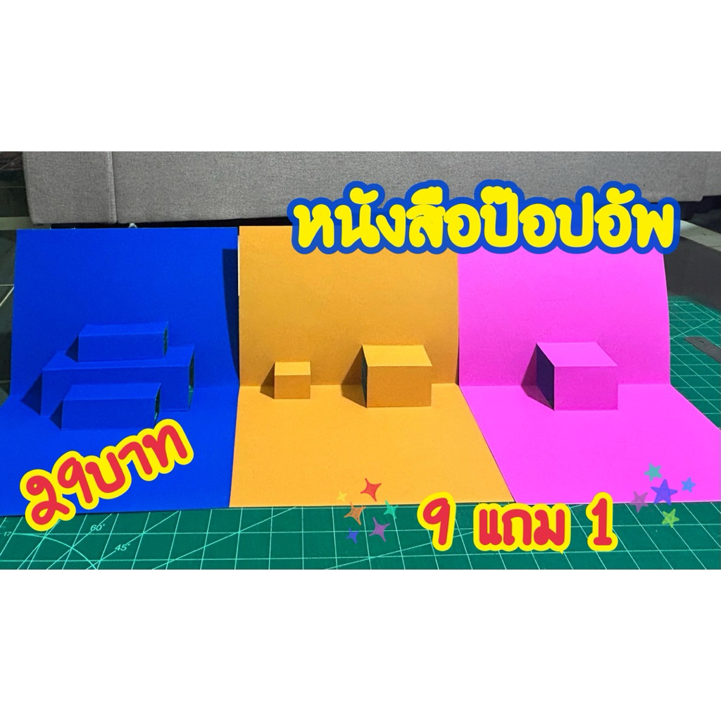 หนังสือป๊อบอัพ#สื่อการสอน🍏🍐🍎🍒ขนาด A4 9แถม1
