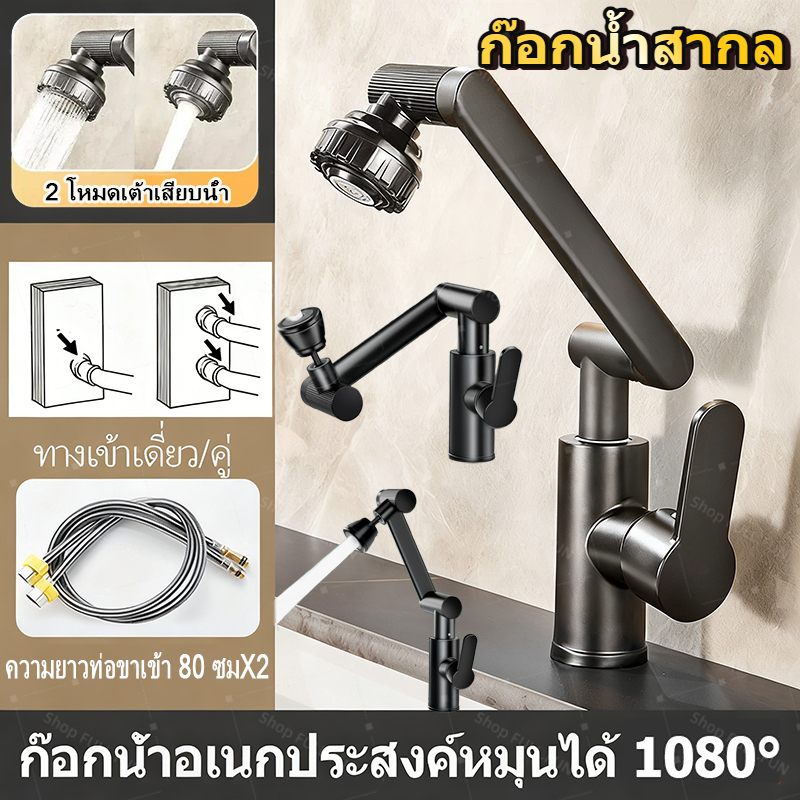 พร้อมส่ง ก๊อกน้ำ multifunction หมุน1080องศา 2โหมดน้ำ สำหรับอ่างล้างจานและล้างหน้า ทนทาน