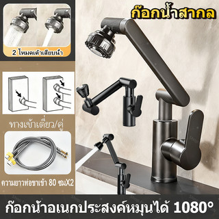 พร้อมส่ง ก๊อกน้ำ multifunction หมุน1080องศา 2โหมดน้ำ สำหรับอ่างล้างจานและล้างหน้า ทนทาน