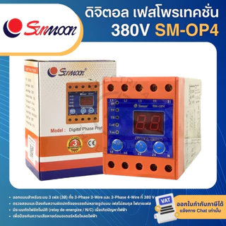 SUNMOON SM-OP2 SM-OP4 อุปกรณ์ป้องกันไฟตก ไฟเกิน ดิจิตอล เฟสโปรเทคชั่น PHASE PROTECTION RELAY