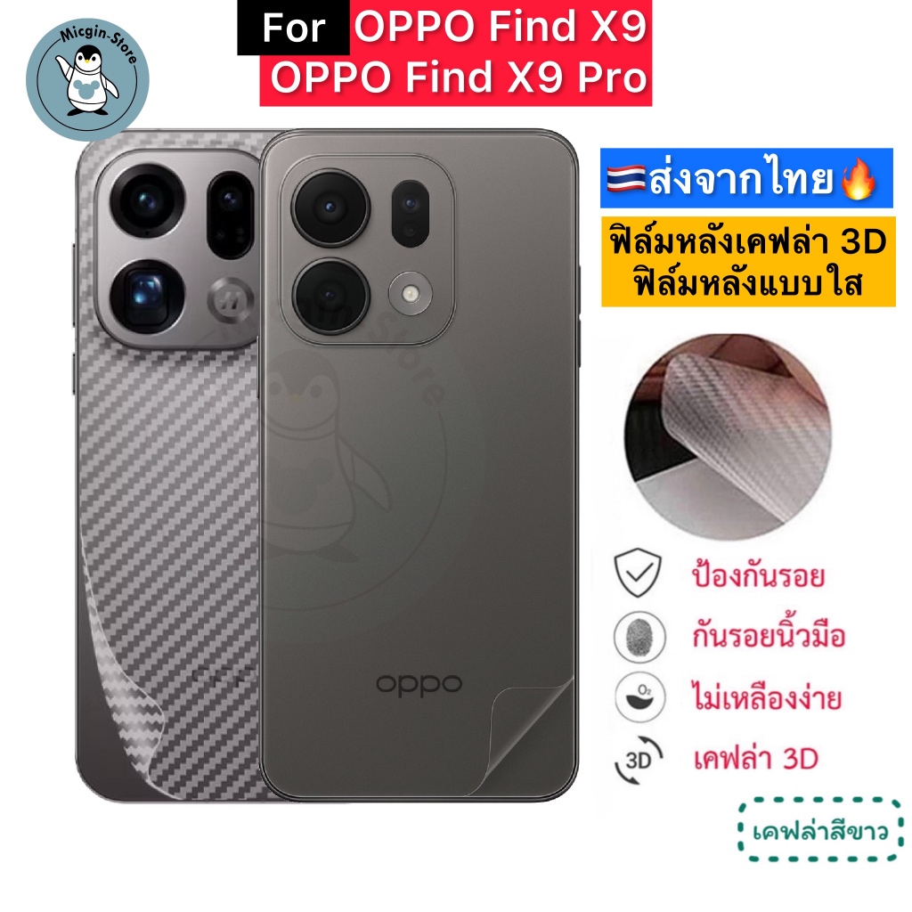 ฟิล์มหลัง OPPO Find X9 / Find X9 Pro 🔥 ฟิล์มหลังแบบใส ฟิล์มกันรอยเคฟล่า 3D ส่งจากไทย🇹🇭