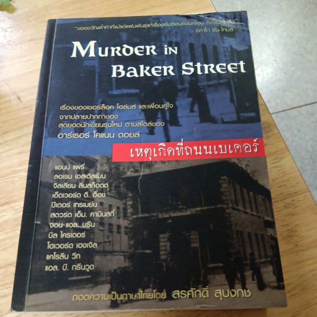 เหตุเกิดที่ถนนเบเดอร์ Murder in Baker Street วรรณกรรมแปล หนังสือมือสอง