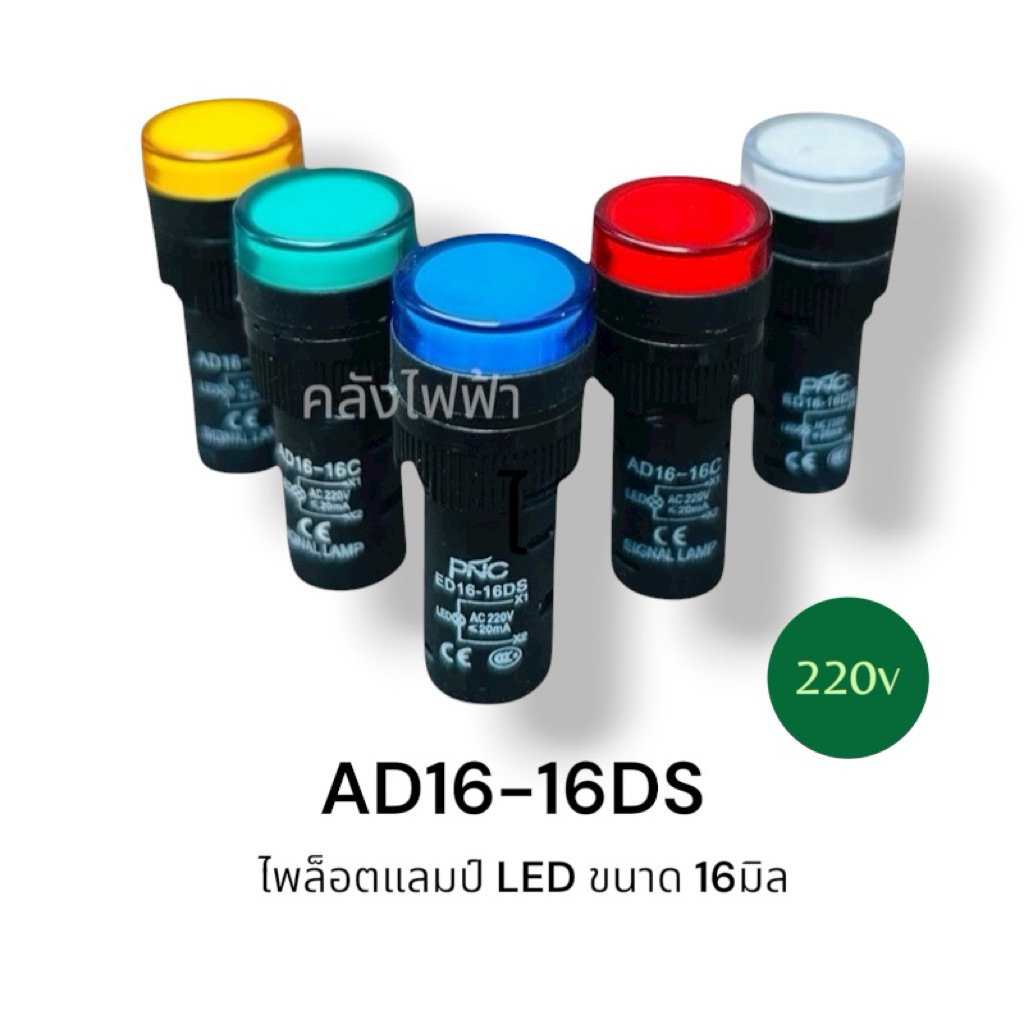 AD16-16DS แลมป์ LED 16มิล 220v