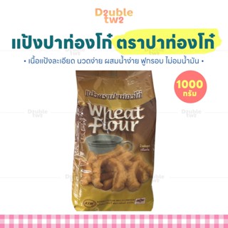 แป้งปาท่องโก๋ ตราปาท่องโก๋ 1000 กรัม - เนื้อแป้งละเอียด นวดง…