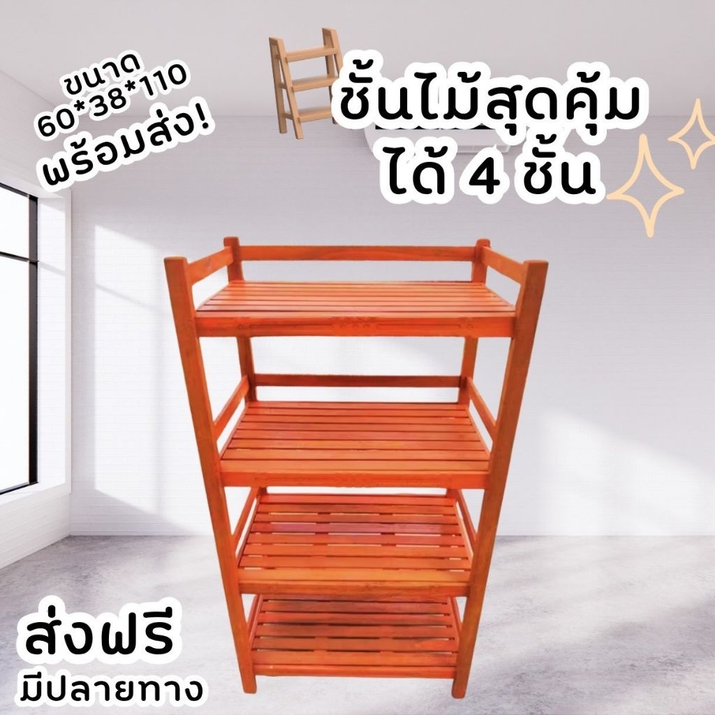 ชั้นวางของไม้ 4 ชั้น 60 * 38 * 110 cm ประกอบเรียบร้อยพร้อมใช้งาน