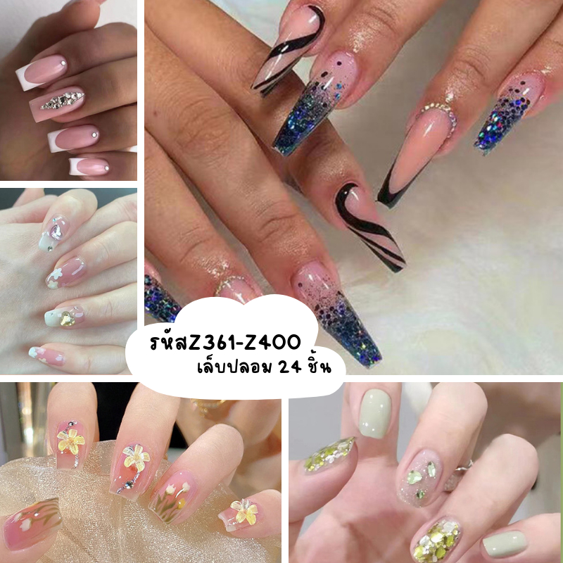 [พร้อมส่ง] เล็บเจล24ชิ้น งานอลัง เล็บปลอมสำเร็จรูป  Z361-Z400 [มีบริการเก็บเงินปลายทาง]