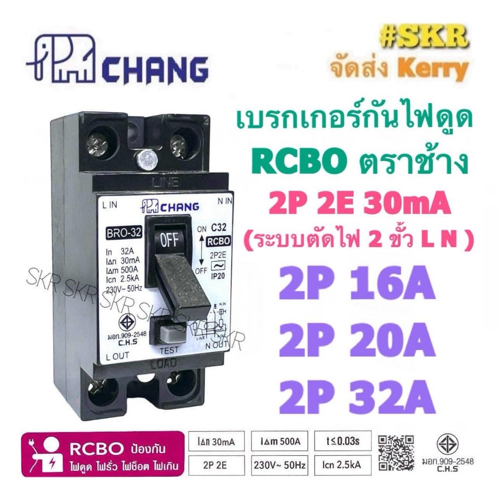 CHANG เบรกเกอร์กันดูด RCBO 2P 16A 20A 32A ช้าง 2P2E 30mA เบรกเกอร์ กันไฟดูด กันไฟรั่ว เบรคเกอร์ เครื่องทำน้ำอุ่น