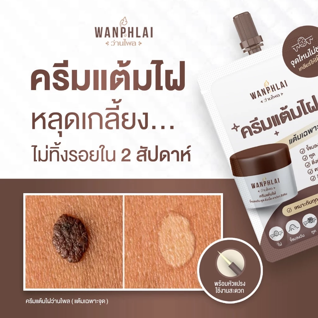 ครีมแต้มไฝ ว่านไพล ขี้แมลงวัน ติ่งเนื้อ หูด ตาปลา แก้ปัญหา สิวหิน ครีมกำจัดไฝว่านไพล ไฝ หูด จี้ไฝ แต้มไฝ ขนาด 1.2 กรัม thumbnail 10