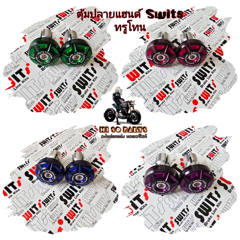 ตุ้มปลายแฮนด์ ทรูโทน SW.03(รุ่นทั่วไป)ตุ้มปลายแฮนด์Swits/มี6สี