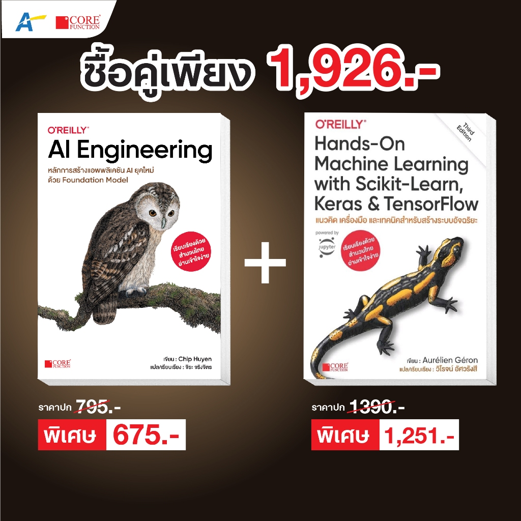 [ออกใหม่!! ธ.ค. 68 พร้อมส่งฉบับภาษาไทย]AI Engineering หลักการสร้างแอพลิเคชัน AI ยุคใหม่+Hands-OnMachineLearning
