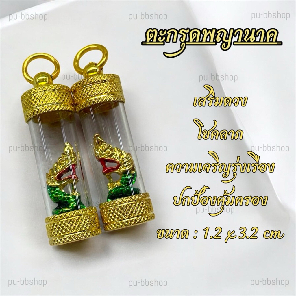 ตะกรุดพญานาค ขนาด 1.2*3.2 cm.