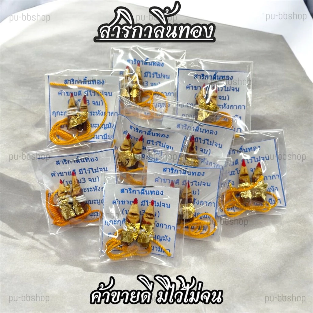 สาริกาลิ้นทอง ค้าขายดี มีไว้ไม่จน