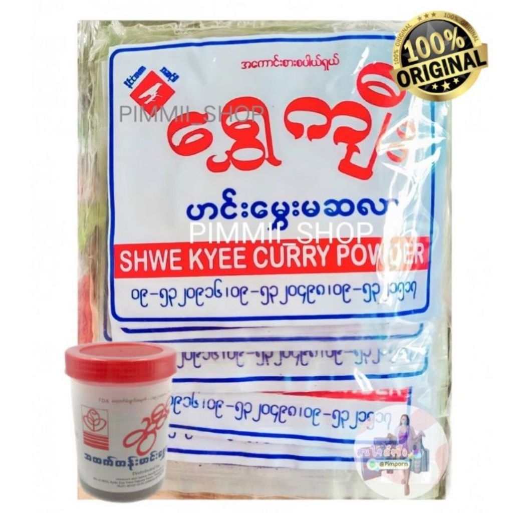 Sweet Curry Powder ผงเครื่องเทศพม่า สูตรดั้งเดิม | ผลิตภัณฑ์ท้องถิ่นพม่า