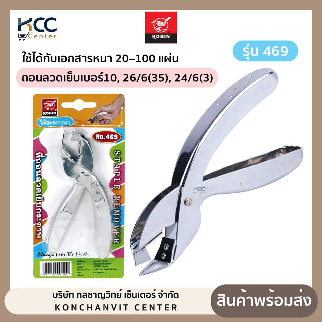 ที่ถอนลวด Robin โรบิน NO.469 (จำนวน 1 อัน)