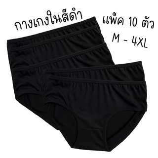 [แพ็ค 5 ตัว] กางเกงในผู้หญิง สีดำ ผ้านุ่มลื่น ใส่สบาย คุณภาพดี ไซซ์ M-4XL｜พร้อมส่ง ส่งจากไทย #GBH
