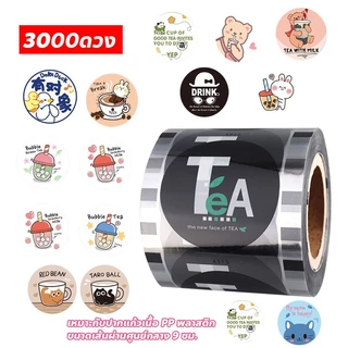ฟิล์มซีลฝาแก้ว 3000 ดวง ใช้ 90-95 mm ม้วนฟิล์มซีลฝาแก้วtea .ชานม ฟิล์มซีลฝาแก้วพลาสติก ฟิลม์ซีลแก้ว