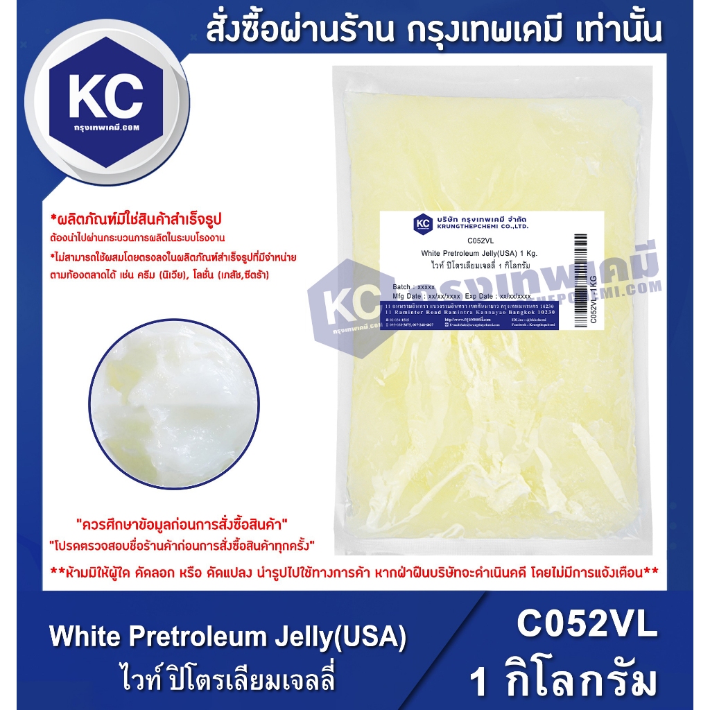 C052VL-1KG White Petroleum jelly (USA) : ไวท์ ปิโตรเลียมเจลลี่ (อเมริกา) 1 กิโลกรัม