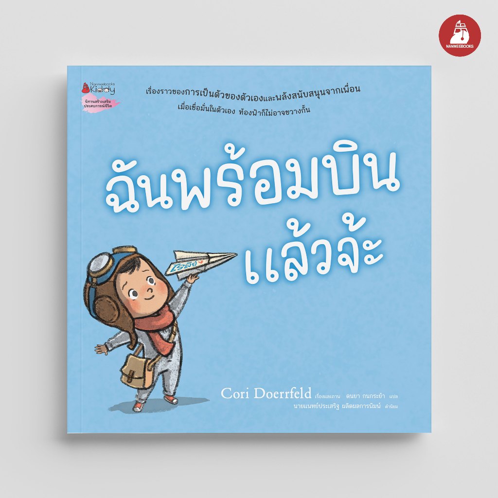 NANMEEBOOKS หนังสือ ฉันพร้อมบินแล้วจ้ะ นิทาน เด็ก