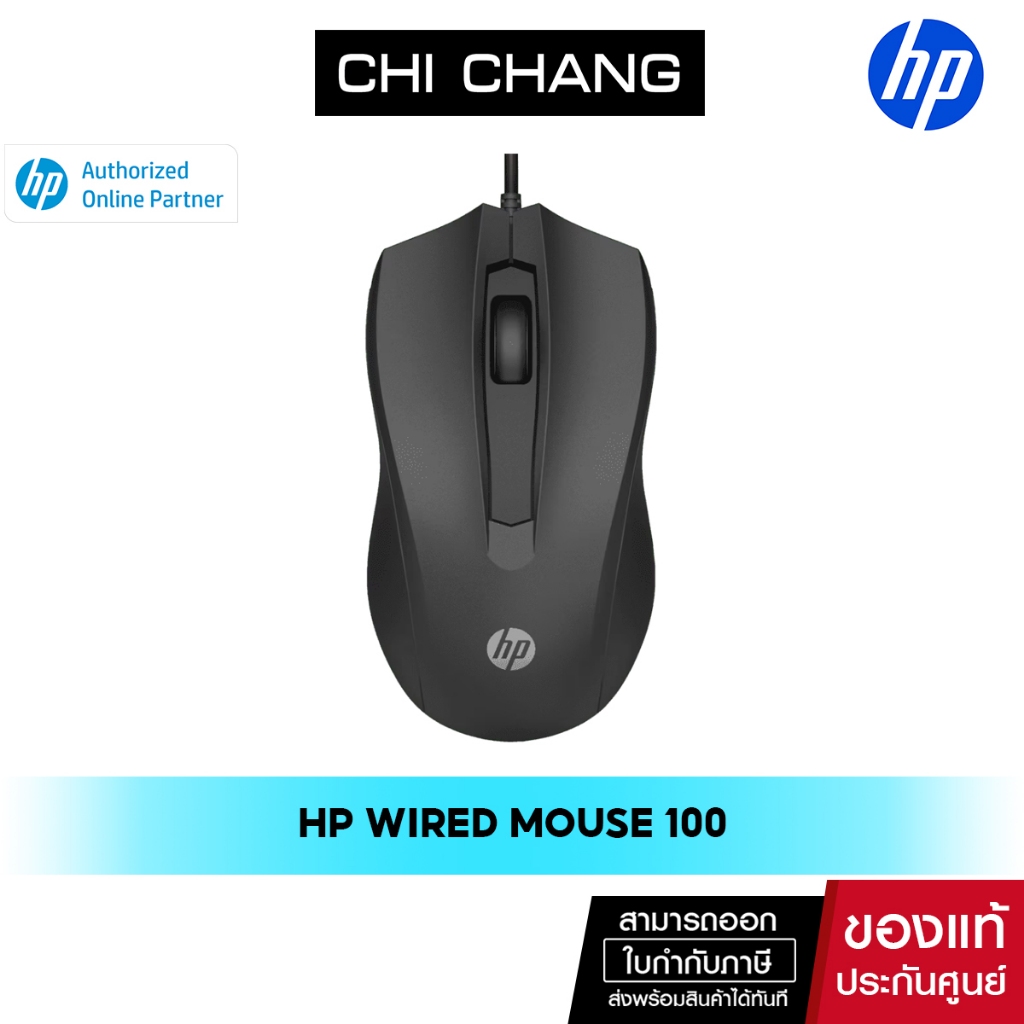 [สินค้าแนะนำ] เมาส์ HP Wired Mouse 100