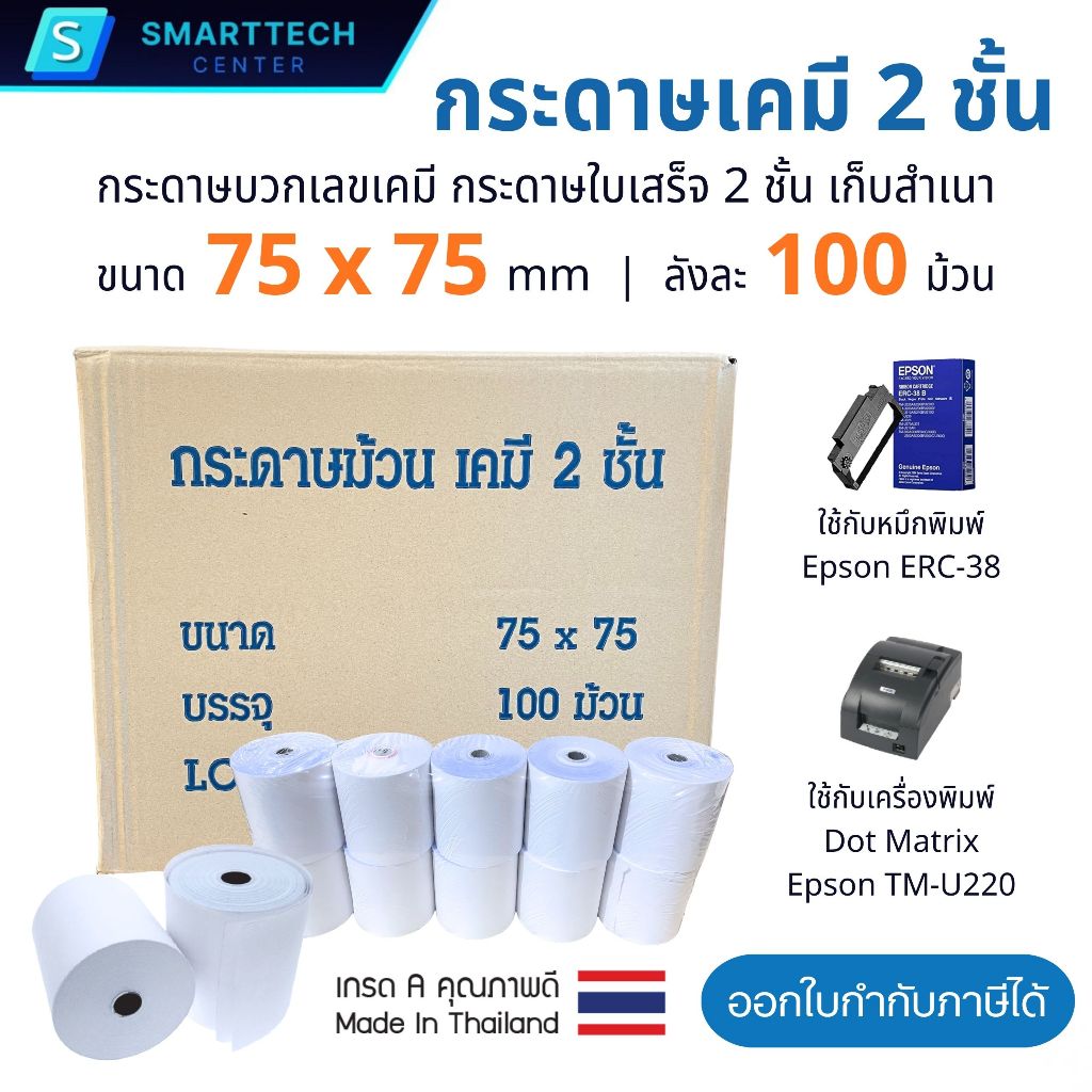 กระดาษบวกเลขเคมี 2 ชั้น 75x75 mm. กระดาษใบเสร็จ 55 แกรม เกรดพรีเมี่ยม แบบเก็บสำเนา (ยกลัง 100 ม้วน)