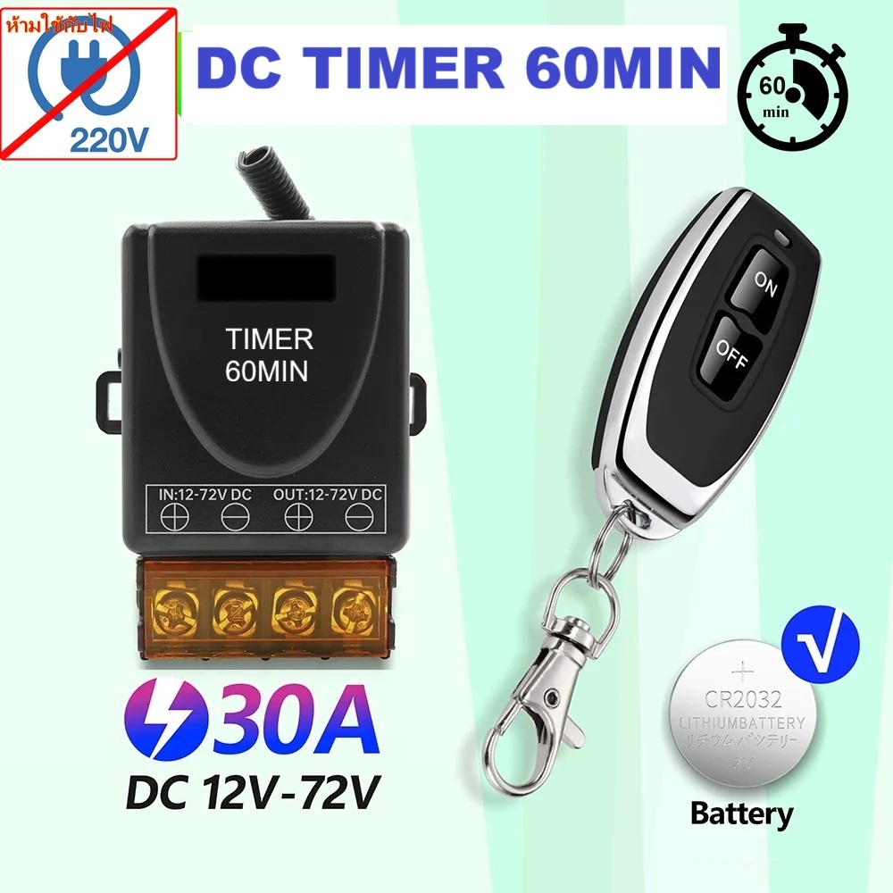 สวิตช์รีโมตควบคุมปั๊มน้ํา TIMER DC 30A remote 433mhz RF ตั้งเวลาปิด 60นาที TERAWAVE