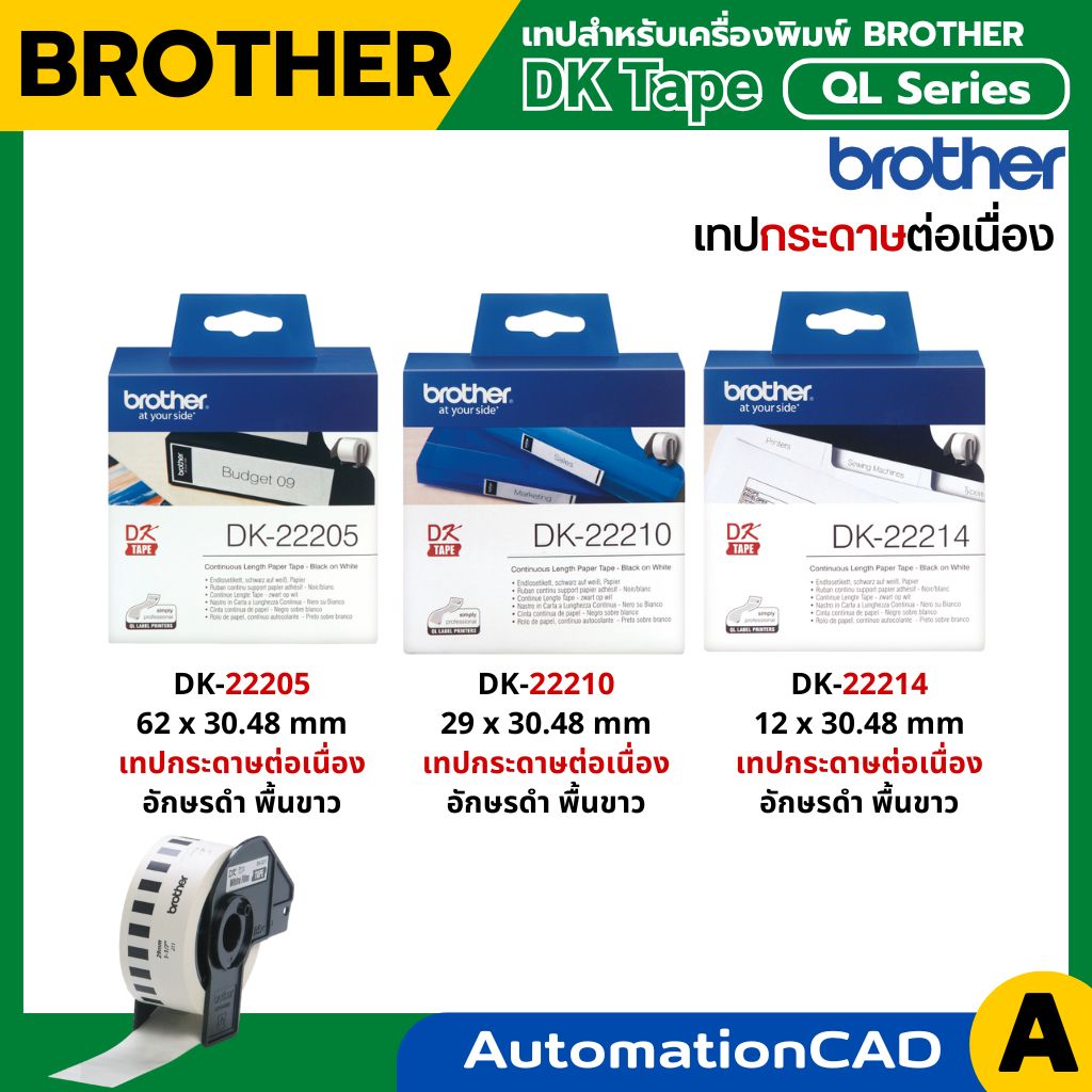 Brother DK Tape DK-22205 เทปกระดาษต่อเนื่อง DK-22210 DK-22214  ของแท้