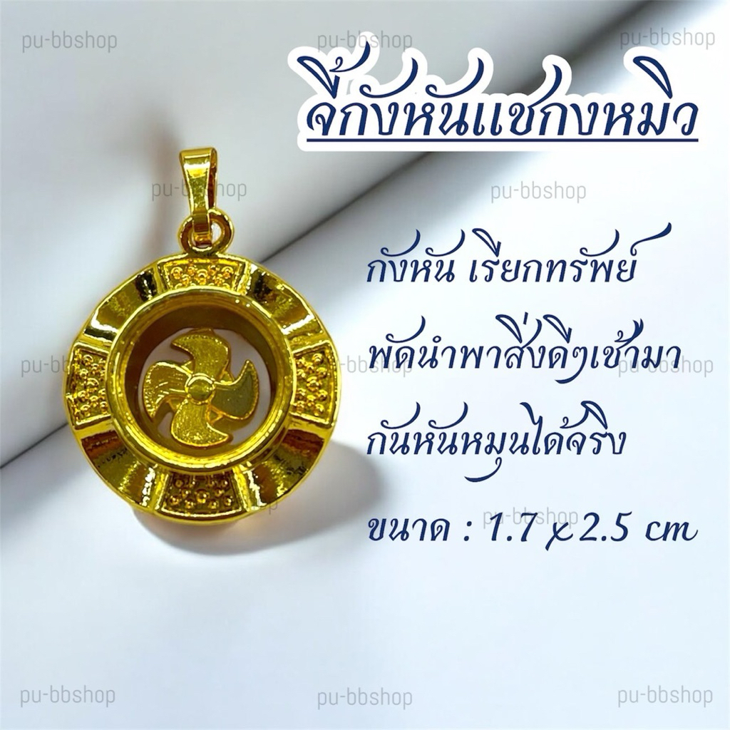 จี้กังหันแชกงหมิว กังหันหมุนได้ ขนาด 1.7*2.5 cm.