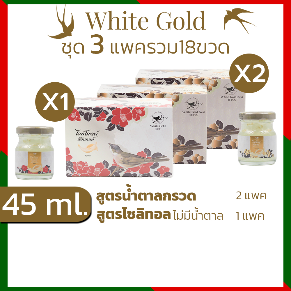 รังนกwhitegold45ml.ชุด3แพค(18ขวด) เครื่องดื่มรังนกแท้ไวท์โกลด์ สูตรน้ำตาลกรวด,ไม่มีน้ำตาล