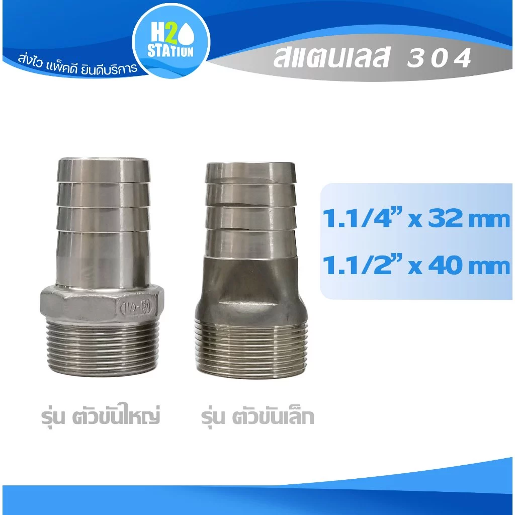 ข้อต่อ หางปลาไหลเกลียวนอก สแตนเลส 304 สวมสายยาง (1-1/4 นิ้ว, 1-1/2") Stainless Hose Nipple