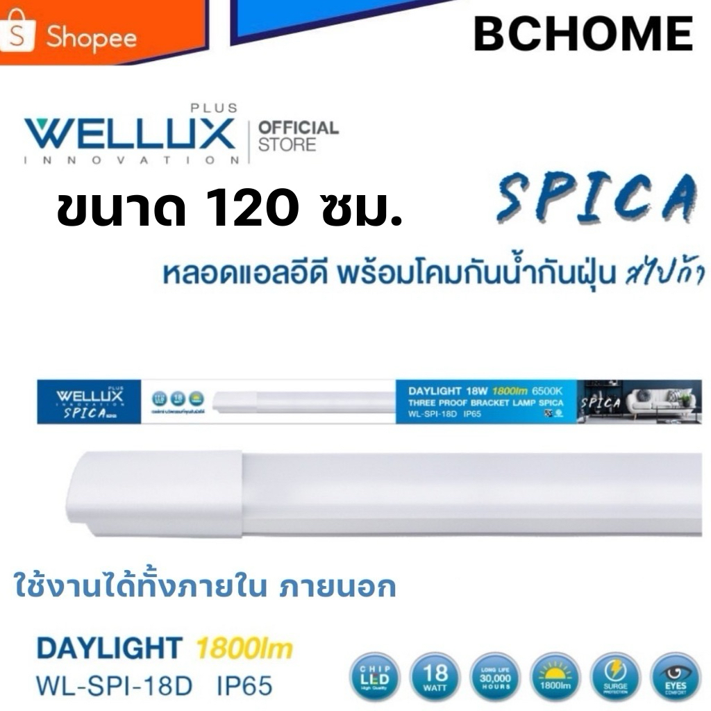 WELLUX หลอดไฟกันน้ำ กันฝุ่น ตกไม่แตก 36W 120 ซม.แสงขาว ใช้ภายนอกได้ LED