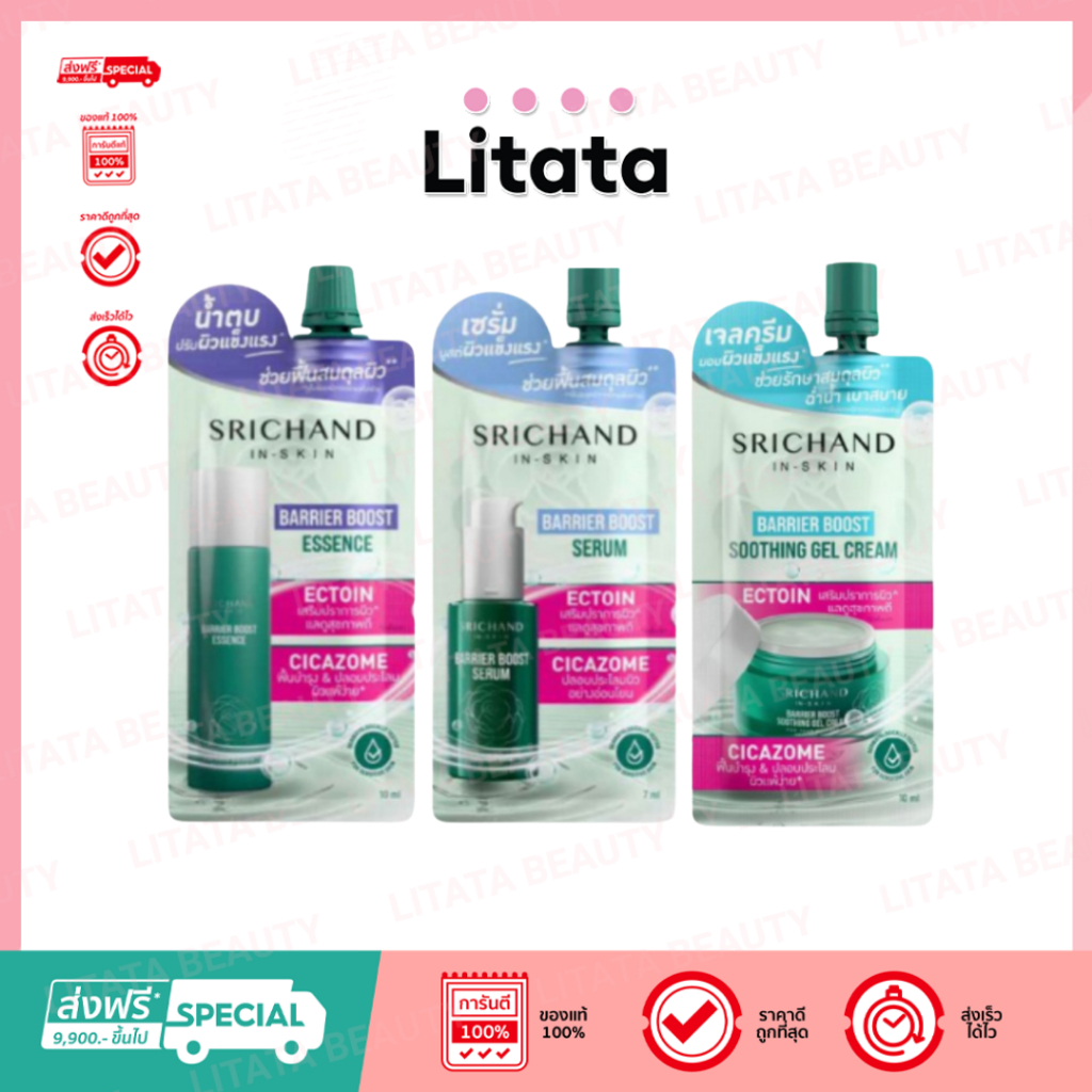 (ซอง) SRICHAND BARRIER BOOST ศรีจันทร์ แบริเออร์ เอสเซนต์ เซรั่ม เจลครีม มีให้เลือก 3 สูตร