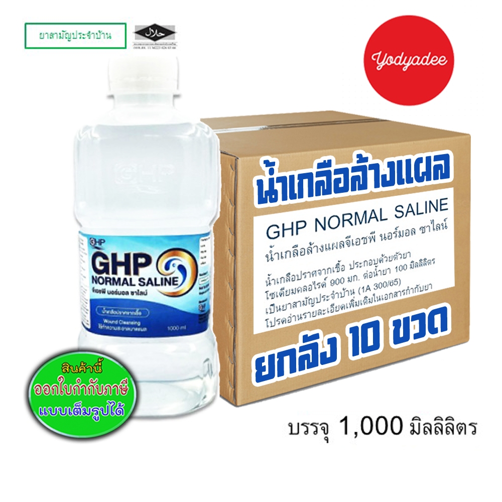 น้ำเกลือล้างแผล GHP Normal Saline ขวดดัมเบล  ขนาด 1000 ml ยกลัง10ขวด 73018