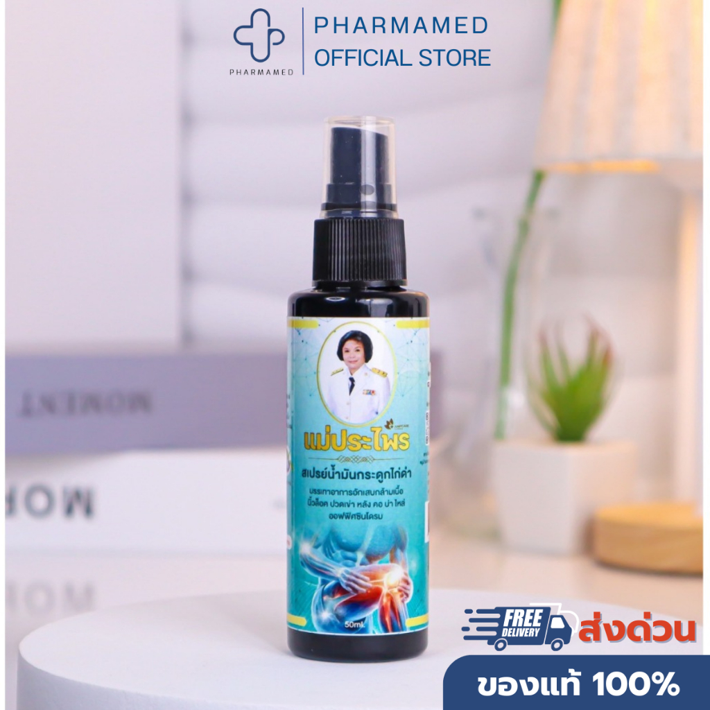 AmpCare - สเปรย์น้ำมันกระดูกไก่ดำแม่ประไพร บรรเทาอาการอักเสบกล้ามเนื้อ คอ บ่า ไหล่ ออฟฟิศซินโดรม 50 ml.