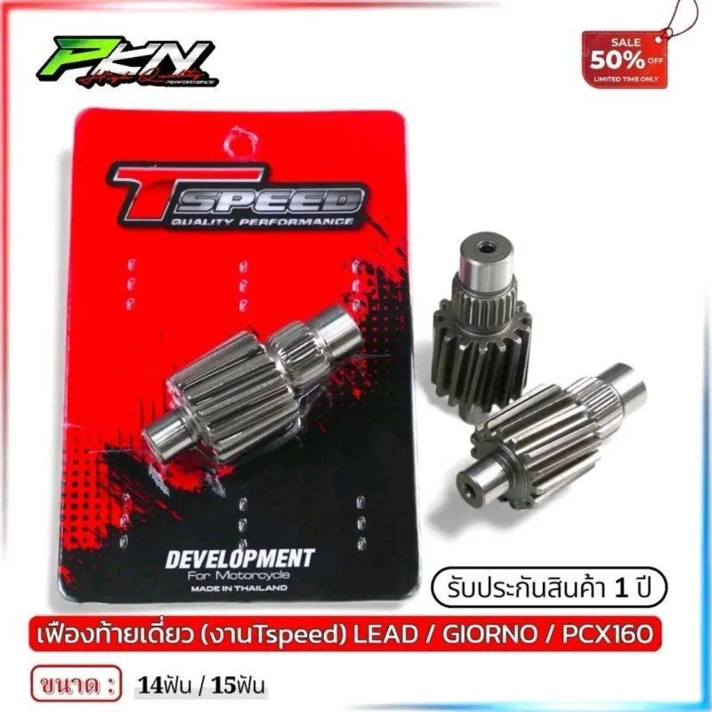เฟืองท้ายแต่ง Tspeed สำหรับ Lead 125 / Giorno+ 125 ขนาด 14T / 15T thumbnail 5
