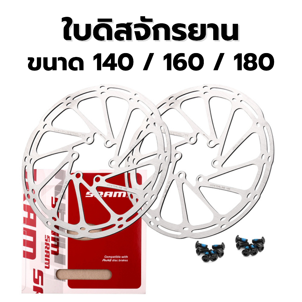ใบดิสจักรยาน SRAM ขนาด 140mm / 160mm /180mm (มีน้อตให้)