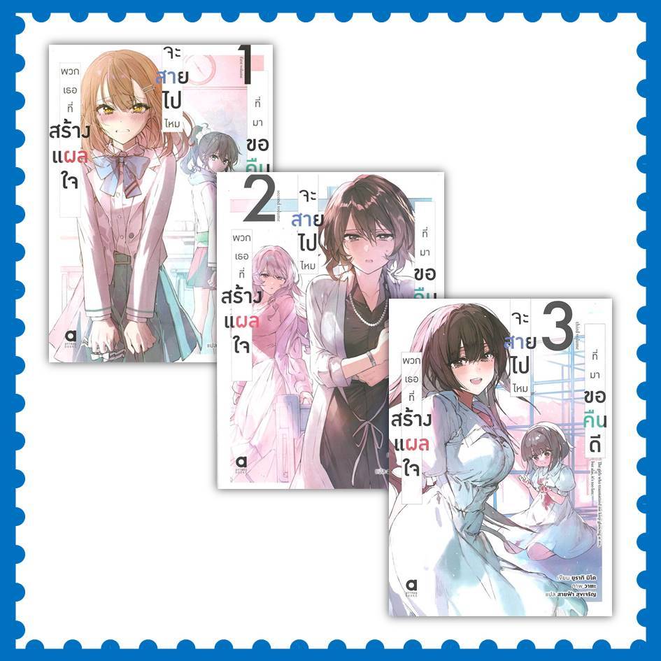 หนังสือ พวกเธอที่สร้างแผลใจจะสายไปไหมที่มาขอคืน เล่ม 1-3 ผู้เขียน: ยูรากิ มิใด #นิยาย  #ไลท์โนเวล (พร้อมส่ง)