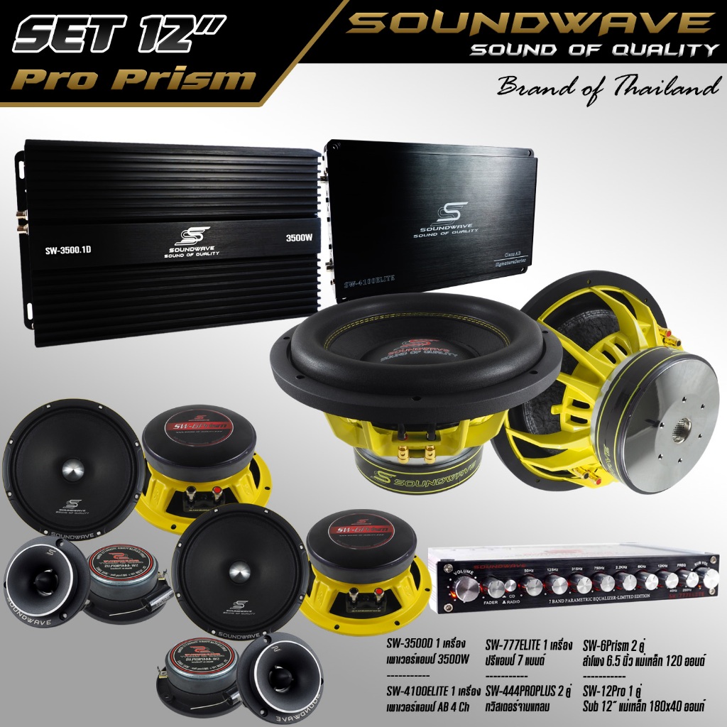 ชุดเครื่องเสียงรถยนต์ 12นิ้ว SET 12นิ้ว PRO Prism SOUNDWAVE HIEND เครื่องเสียงรถยนต์ , เครื่องเสียงรถ , เพาเวอร์แอมป์