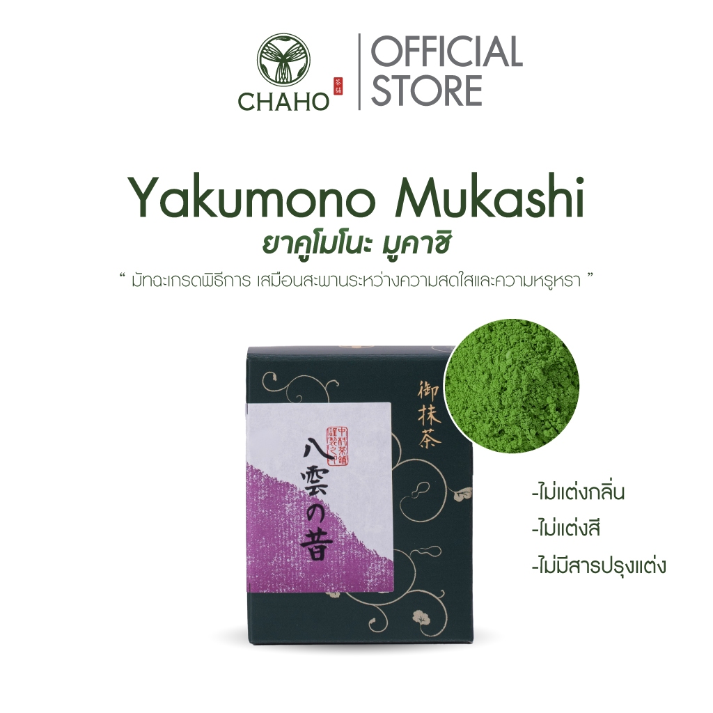 ชาโฮ ยาคูโมโนะ มูคาชิ ผงมัทฉะ เกรดพิธีการ 100% | Yakumono Mukashi Matcha Ceremonial Grade | CHAHO