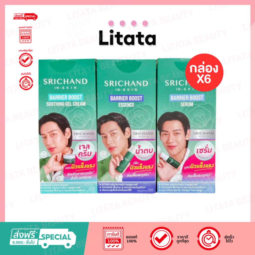 (กล่องx6) SRICHAND BARRIER BOOST ศรีจันทร์ แบริเออร์ เอสเซนต์ เซรั่ม เจลครีม มีให้เลือก 3 สูตร