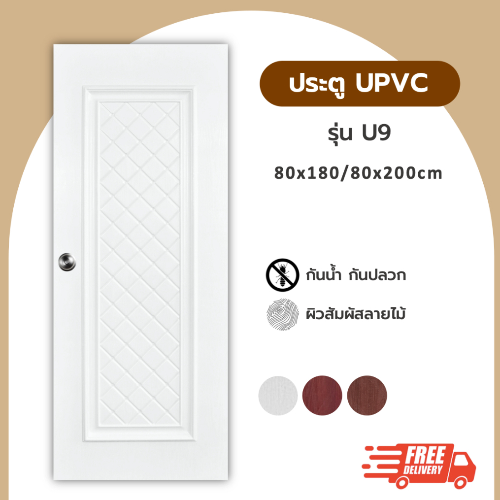 ประตู UPVC รุ่น U9 ขนาด 80x200