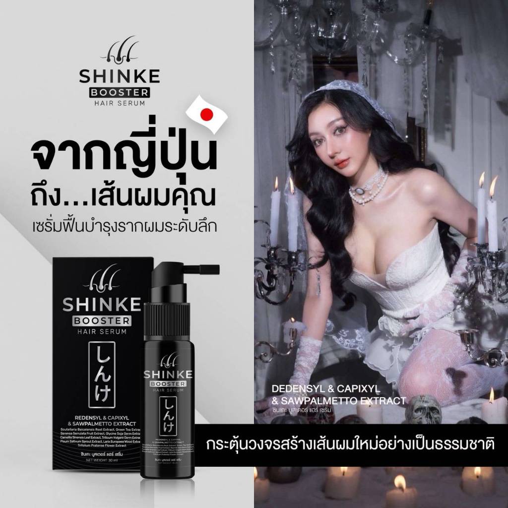 พร้อมส่ง SHINKE BOOSTER HAIR SERUM | ชินเกะ บูสเตอร์ แฮร์เซรั่ม ขนาด 30 ml