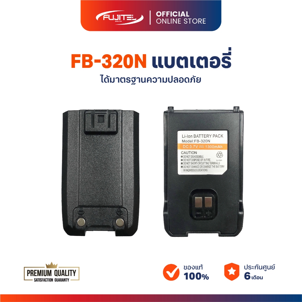 Fujitel FB-320N แบตเตอรี่ลิเธียม 1300mAh ของแท้ รับประกัน 6 เดือน