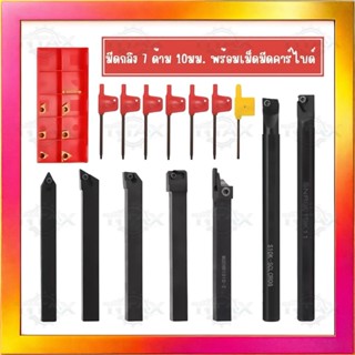 ชุดด้ามกลึง 7 ด้ามและเม็ดมีด (ครบชุด)