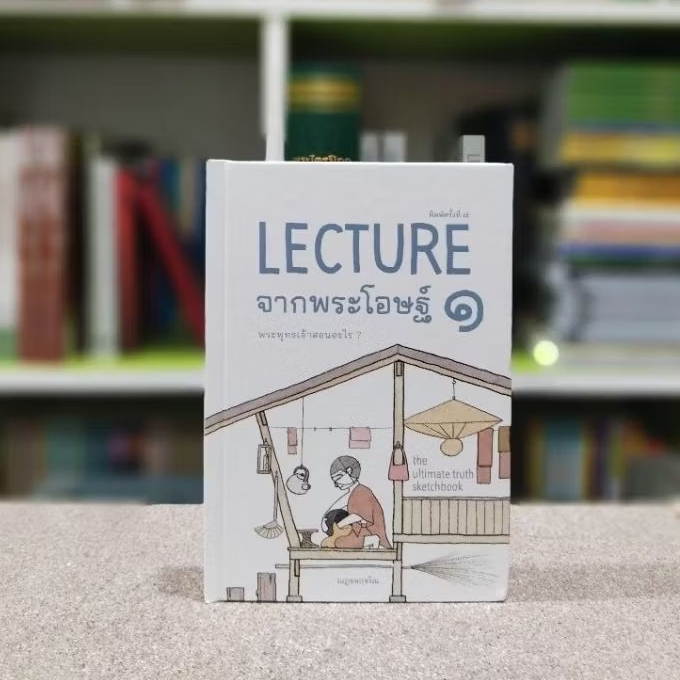 LECTUREจากพระโอษฐ์เล่ม ๑ พิมพ์ครั้งที่ ๗