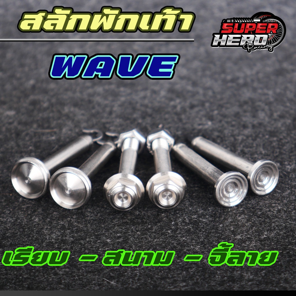 สลักพักเท้า เลส ( เรียบ - จี้ลาย - สนาม) HONDA ( น็อตสลักพักเท้า + สลัก ) สแตนเลสแท้ 100%
